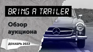 Обзор аукциона Bring a Trailer (декабрь 2022)