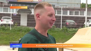 В Саранске строится «Парк Фристайл»