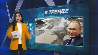 На пенсионеров завели дело за жалобу на Путина и дороги | В ТРЕНДЕ