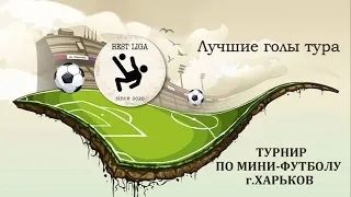 Лучшие голы тура. 1/2 Финал. 4 турнир BEST LIGA по мини-футболу