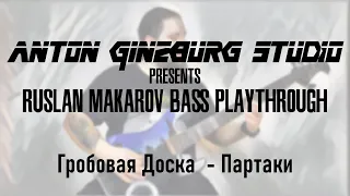 Руслан Макаров - Партаки (Гробовая Доска Bass Cover)