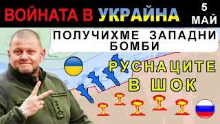 5 Май: НАЙ-СЕТНЕ! УКРАИНЦИТЕ ИЗПОЛЗВАТ НОВИ БОМБИ по РУСКИТЕ БАЗИ | Анализ на войната в Украйна