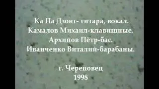 Ка Па Дзонг и друзья  "К тебе" 1998 г.