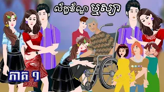 រឿង​ «ល័ក្ខខ័ណ្ឌឬស្យា​» ភាគ១ Tokkata Khmer /​  Khmer Cartoon Nitean ​/​MengHornNIEAN II 2024