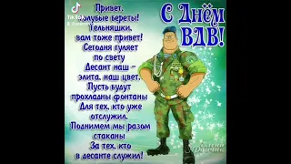 #с праздником #с днем ВДВ #