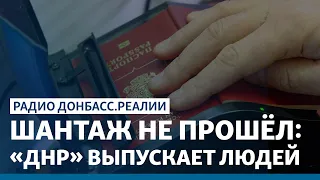 Шантаж не прошёл: «ДНР» выпускает людей | Радио Донбасс Реалии