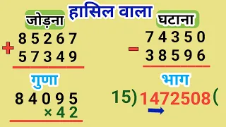 Baccho के लिये जोड़ घटाना गुड़ा भाग // Addition subtraction multipal  division