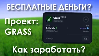 БЕСПЛАТНЫЕ ДЕНЬГИ? БЕРЕМ! | коротко о проекте grass