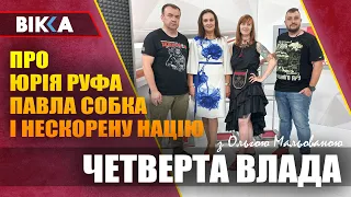 Про Юрія Руфа, Павла Собка і фестиваль Нескореної нації Холодний Яр