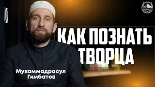 КАК ПОЗНАТЬ ТВОРЦА (Мухаммадрасул Гимбатов)