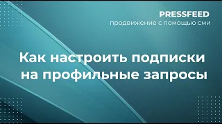 Как точно увидеть вопрос от журналиста и быстро ответить | Инструкция по Pressfeed