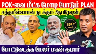 மோடி POK-வை மீட்காமல் ஓய மாட்டார்! மூன்றாவது முறை ஆட்சி அமைத்தவுடன்.. ! Major Madhan Exclusive