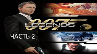Прохождение 007 Legends Часть 2 (PC) (Без комментариев)