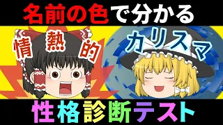 【ゆっくり解説】これ知ってる？ほとんどの人が知らない名前の色と性格診断！！