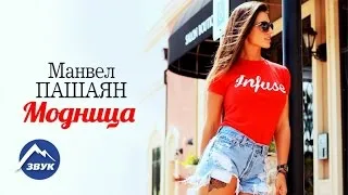 Манвел Пашаян - Модница | Премьера трека 2016