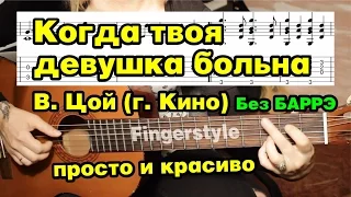 Когда твоя девушка больна - Виктор Цой (г.Кино) | На гитаре + разбор | fingerstyle