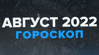 ГОРОСКОП НА АВГУСТ 2022 ГОДА ДЛЯ КАЖДОГО ЗНАКА ЗОДИАКА