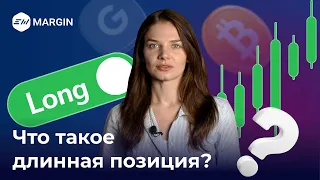 Торговля в лонг: что это?