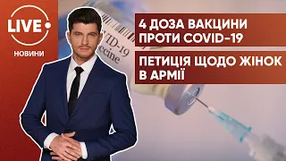 4 доза вакцинації / Петиція про відміну армії для жінок