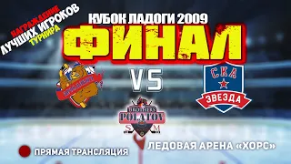 ФИНАЛ 🏆 КУБОК ЛАДОГИ 2009  🥅 СКА ЗВЕЗДА 🆚 ЯРОСЛАВИЧ📍 Арена «ХОРС