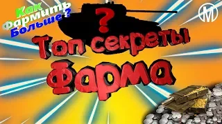 Wot Blitz. Как фармить больше? Топ секреты фарма без према