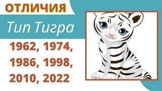 К какому типу / году Тигра Вы относитесь?  Характеристика по китайскому гороскопу.