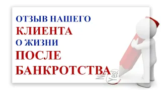 Отзыв клиента. Банкротство физических лиц реальные отзывы | Полякова Марина Геннадьевна