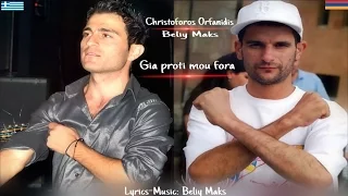 Christoforos Orfanidis ft Beliy Maks - Gia Proti Moy Fora | Για Πρώτη Μου Φορά