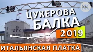 Пост ДПС Цукерова балка. Кущевский пост 2019. Трасса М-4 Дон. Новый платный участок