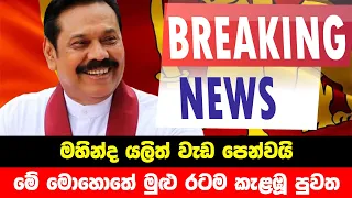 BREAKING NEWS | Very Special news issued about Mahinda Rajapaksha | ADA DERANA NEWS | HIRU