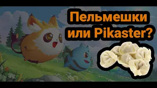 Почему Pikaster как P2E игра хуже чем Axie Infinity, STEPN и тем более адекватные GameFi проекты