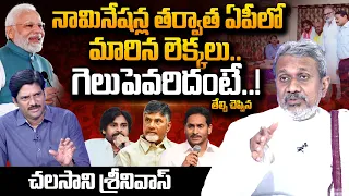 Chalasani Srinivas Reveals About AP Assembly Elections 2024 Report | Chandrababu | Pawan Kalyan Modi