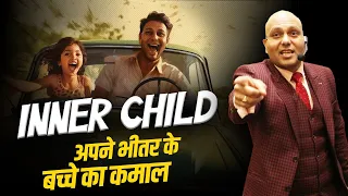 Inner Child | अपने भीतर के  बच्चे का कमाल | Grow With Us.. Harshvardhan Jain