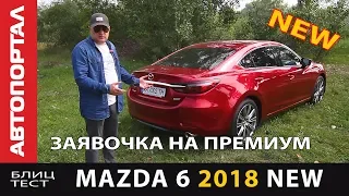 Новая MAZDA6 2018 Уже на рынке