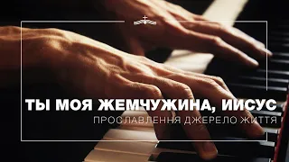 Ты моя жемчужина, Иисус - Прославлення церкви Джерело Життя | 2021