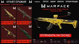 НОВЫЙ БЕСПЛАТНЫЙ КРАФТ ДОНАТА ИЗ КАРТОЧЕК WARFACE - Создание Топового Оружия на Складе