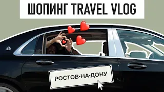 ШОПИНГ TRAVEL VLOG // Едем в Ростов-на-Дону