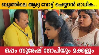 വോട്ട് ചെയ്യാൻ സുരേഷ് ഗോപിയും കുടുംബവും അതിരാവിലെ എത്തി | Suresh Gopi | Election 2024