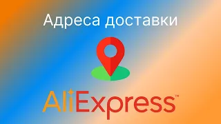 Як заповнити адресу на Аліекспрес на телефоні