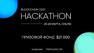 Открытие Blockchain-Hackathon 2021. Распределение на команды.
