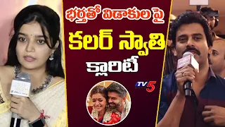 Actress Colors Swathi Gives Clarity On Divorce With Her Husband Vikas Vasu | Month Of Madhu | TV5