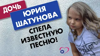 Дочь Юрия Шатунова спела известную песню #шатунов #shatunov