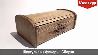 Простая шкатулка из фанеры. Процесс сборки.