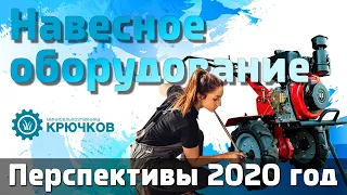 Навесное оборудование / Перспективы 2020 год