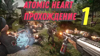 atomic heart прохождение на пк rtx 4090 - первый запуск, советский союз будущего! Атомное сердце