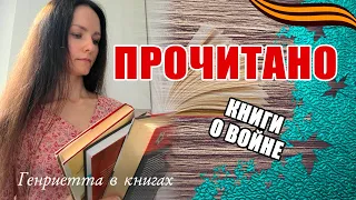 ПРОЧИТАНО // книги о Великой Отечественной войне