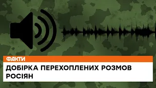 ☎️У військових РФ закінчуються наркотики! Добірка перехоплених розмов окупантів