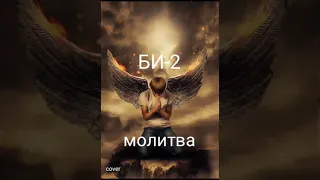 БИ-2 "Молитва" cover -караоке версия