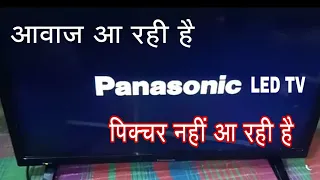 Panasonic 24" LED TV falt आवाज आ रही है पर पिक्चर दिखाई नहीं दे रहा है।