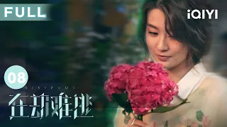 【FULL】#鹿晗 家附近发现尸体 #王千源 潜心破案婚姻却陷入危机 | 在劫难逃 Sisyphus EP8 | 爱奇艺华语剧场